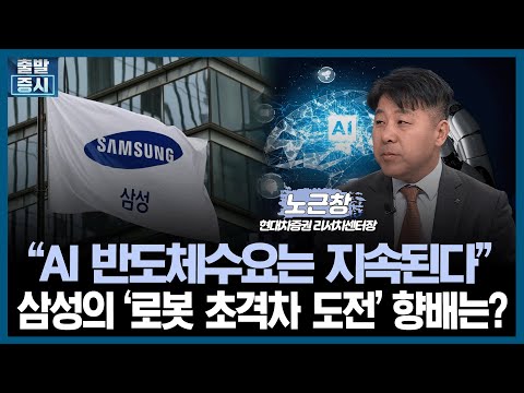 [출발증시] "AI 반도체수요는 지속된다" 삼성의 '로봇 초격차 도전' 향배는? / 노근창 리서치센터장 / 출발증시 / 한국경제TV