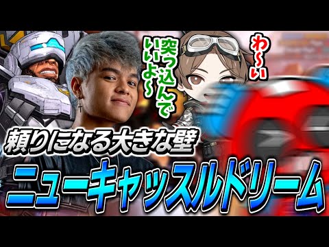 どんな状況でも逆転できてしまうニューキャッスルの強さに笑ってしまうCHEEKYたち【APEX】