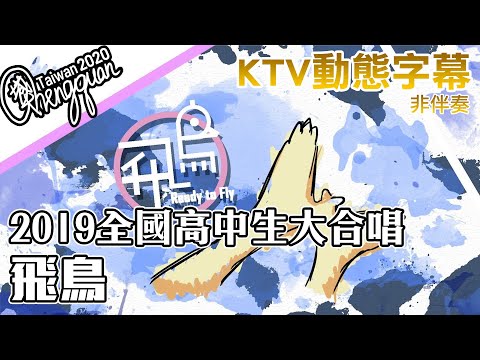 2019全國高中生大合唱 - 飛鳥 ( KTV 歌詞字幕 )