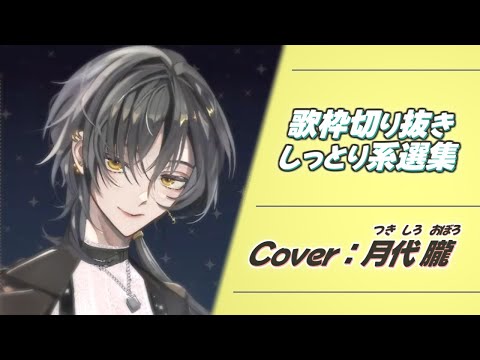 歌枠切り抜き しっとり系選集 Cover/月代朧【朧さん生誕記念(3/21)】