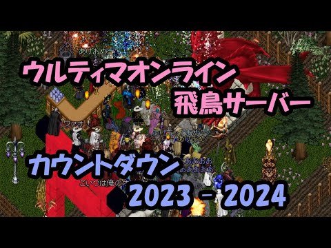 ウルティマオンライン 2023-2024年カウントダウン