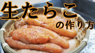 無添加 無着色 の 自家製 たらこ を 作ってみた【 北海道 噴火湾 産 生助子 ・せり人ムタロー】