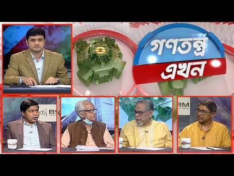 Gonotontro Ekhon- গণতন্ত্র এখন | Banglavision Talk Show | 03_March_2022 | Banglavision News