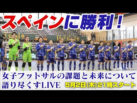 女子フットサルリーグの現状とフットサル女子日本代表ポルトガル遠征詳細レポートLIVE