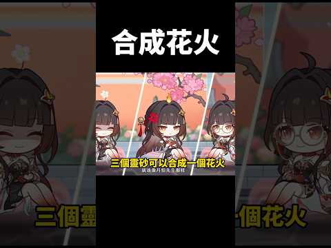 集滿3個靈砂可以換一隻花火大人#崩壞星穹鐵道 #honkaistarrail #shorts