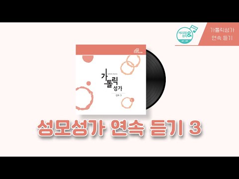 🎧가톨릭성가 성모3 이어듣기 | 🙏즐겨 부르는 성모 성가 |  가톨릭합창단 | 바오로딸뮤직  | 📀바오로딸 음반 연속 듣기