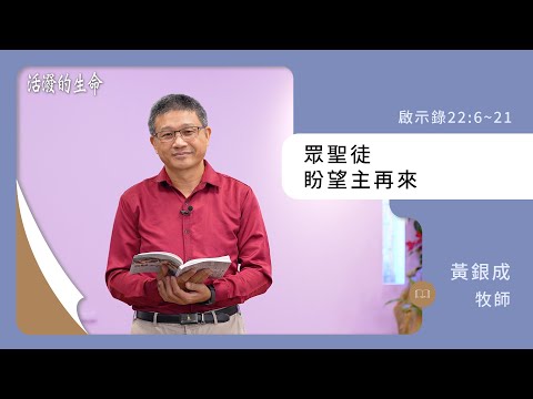 [活潑的生命] 20241231 眾聖徒 盼望主再來(啟示錄22:6~21)