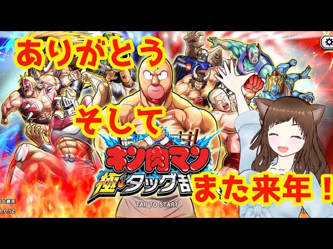 【キン肉マン極タッグ乱舞】アニメ最終回！そして2ndシーズンへ！