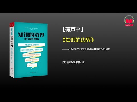 【有声书】《知识的边界》(完整版)、带字幕、分章节