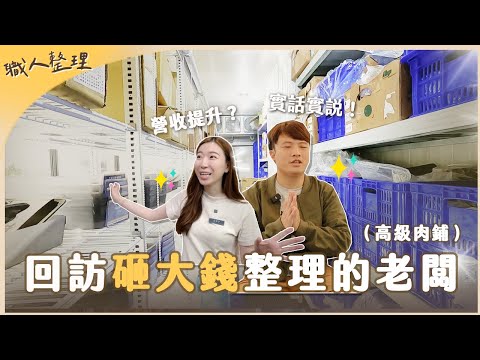 回訪整理客戶！又一個砸大錢的商店老闆來找「整理師」⋯客人觀感＆營收會提升嗎😯？