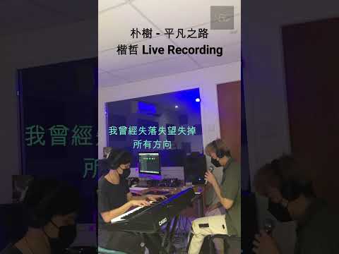 【楷哲 - 平凡之路 Live Cover】 ♪ NEZO Entertainment (原唱：朴樹）