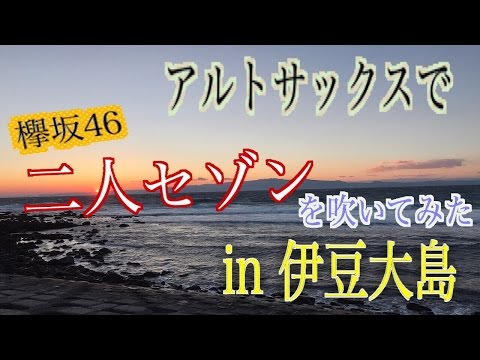 欅坂４６　二人セゾンをアルトサクソフォンで吹いてみた　in伊豆大島