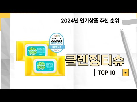 2024년 가장 많이 판매 된 클렌징티슈 인기 TOP 10