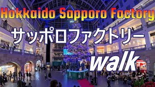 サッポロファクトリー 【北海道札幌】　地下1階から3階 アトリウム歩きます