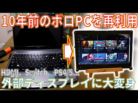 壊れた古いノートパソコンの液晶を外付けモニターとして再利用！【Switch PS5】【ジャンクPC部品取り】