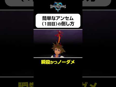 【アンセム（１回目）の簡単な倒し方】#shorts  #kingdomhearts #squareenix #キングダムハーツ20周年