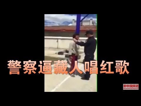 中国警察哈哈大笑羞辱西藏人