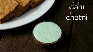 dahi chutney recipe | dahi ki chatni | curd mint chutney | yoghurt mint dip