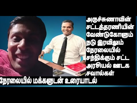 அருச்சுணாவின் சட்டத்தரணியின் வேண்டுகோளும் நடு இரவிலும் நேரலையில் சந்திக்கும் சட்ட அரசியல் ஊடக சவால்