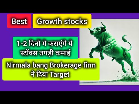 1-2  दिनों में करायेंगे ये स्टॉक्स कमायी, Brokerage Firm। नें दिये Target , stock to buy Now