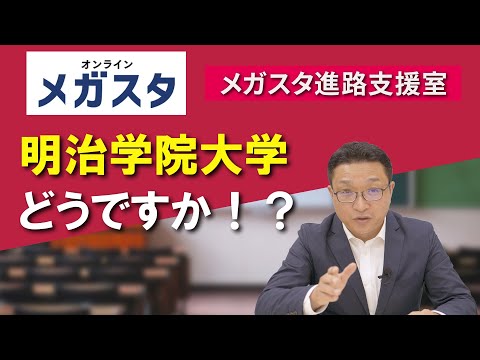 明治学院大学どうですか!？