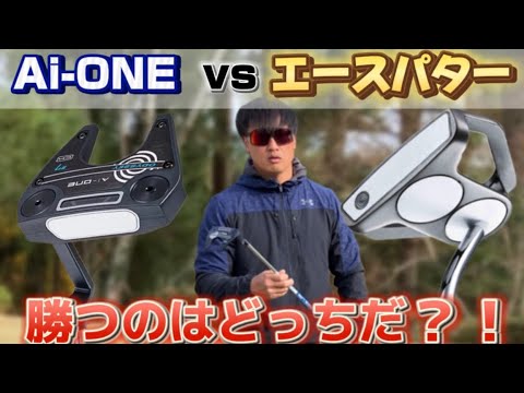 【オデッセイ『Ai-ONE』パター】ツアープロのエースパターと打ち比べ