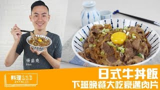 日式牛丼飯 | 料理123