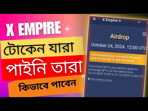 X Empire Token শো করছে না কেন | x empire token missing | x empire airdrop not eligible