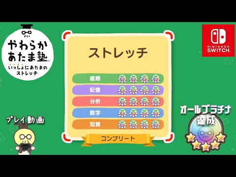 【やわらかあたま塾 】ガチ勢が全ストレッチでやわらか度1000超えのプラチナメダルを獲得するだけ