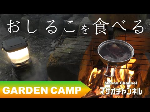 【キャンプ料理】ソロキャンプ おしるこを食べる。solo camping