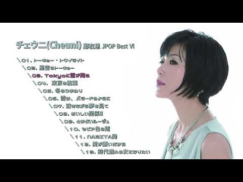 チェウニ(Cheuni, 정재은) JPOP ベスト Ⅵ 鄭在恩 JPOP Best Ⅵ