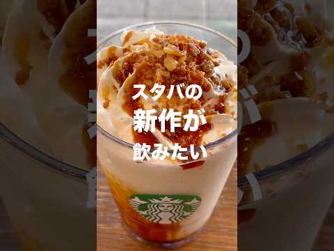 焼き芋 香ばしカラメルフラペチーノ🍠おいしい🥰👍 #スタバ新作フラペチーノ #スタバ新作 #グルメ #おすすめフラペチーノ #焼き芋香ばしカラメルフラペチーノ