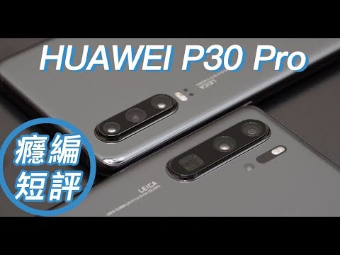 【癮編短評】HUAWEI P30 Pro 華為2019旗艦手機 ：讓各品牌旗艦無地自容的強機