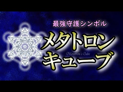 【神聖幾何学】円と直線が描く図形にはあふれる宇宙の叡智が込められている【メタトロン】