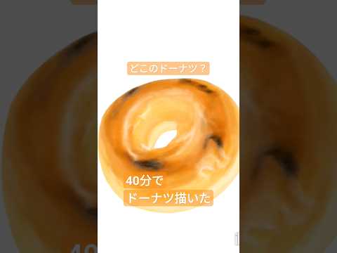 【40分で】ドーナツ描いた #ibispaintx #イラストメイキング #タイムラプス #illustmaking #timelapse #foodart