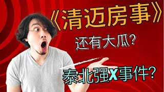 【王路飞杂谈】清迈业主韩女士揭露野夫圈子内幕《请野夫尽早决断》 | 「梦土乌托邦」 | 土家野夫 | 泰国房地产 | 房产纠纷 | 清迈房事 | 歪嘴砸车 | 泰北强X事件