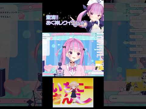 粛清!!あく神レクイエム☆　#shorts #湊あくあ  #ホロライブ #粛清 #vtuber