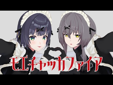 【歌ってみた】モエチャッカファイア / 弌誠  - cover. 編屋さつき・敷嶋てとら