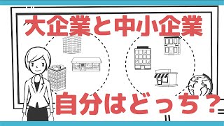 【就活講座】大企業と中小企業の違いとは