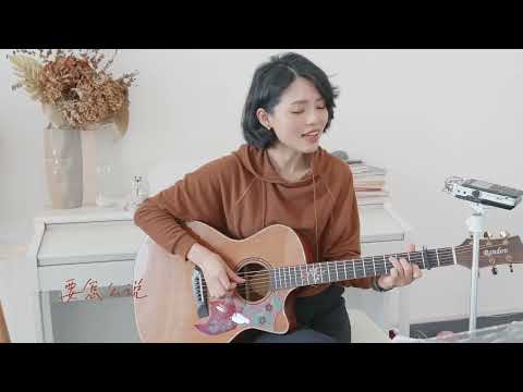 四熹丸子《秋風》吉他彈唱翻唱 ｜ guitar cover ｜藍盾lm18