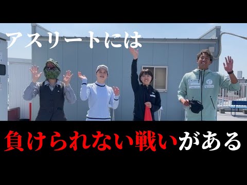 【後編】アスリートには負けられない戦いがある！