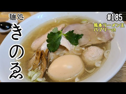 【新店】「麺処　きのゑ」熊本市東区健軍。上品で高級感溢れる塩ラーメンと醤油ラーメン！