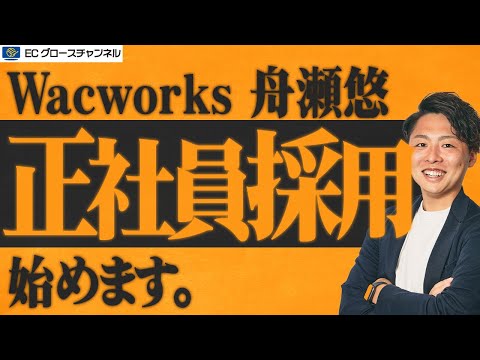 【採用】株式会社Wacworks、正社員を募集します。本気でECコンサルタントを目指す方は必見です【ECコンサル】