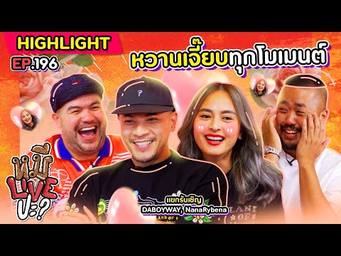 [HIGHLIGHT] หมีLIVEปะ? | EP.196 กำแพงภาษาไม่อาจกั้นขวางเรา