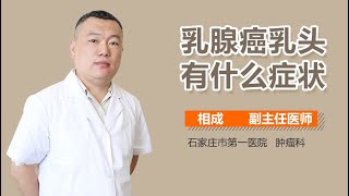 乳腺癌乳头有什么症状 有来医生