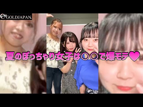 【着痩せ動画】ぽっちゃりコーデ研究所「夏のぽっちゃり女子は○○で爆モテ♡」【大きいサイズ専門店GOLDJAPAN】