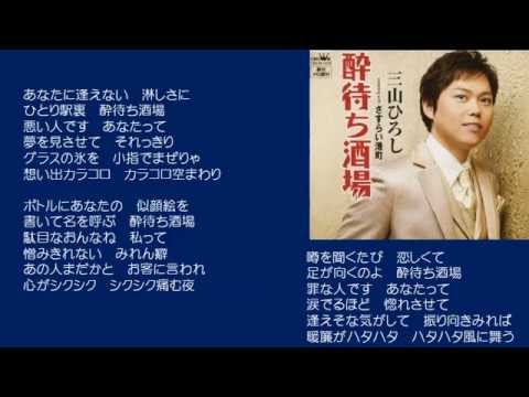 酔待ち酒場　三山ひろし　♪COVER　uguis karaoke　カラ友M氏