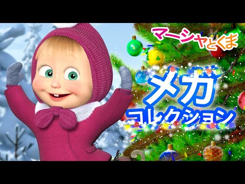 マーシャとくま 👱‍♀️ よいおとしを！🎄😊 メガコレクション 🐻 子供向けアニメ