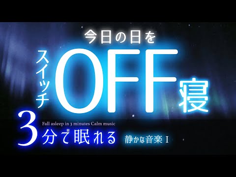 今日は終わり！ 睡眠用BGM ✨オーロラ✨　睡眠専用 - 静かな音楽 １　🌿眠りのコトノハ#29　🌲眠れる森