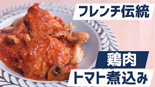 【絶対に満足】鶏肉とキノコのトマト煮込み 「プーレ・シャスール」